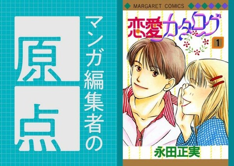 【芸能】マンガ編集者の原点 Vol.8 「君に届け」「アオハライド」の池田真理子（集英社マンガMee編集部）