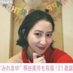 【芸能】第1子妊娠中の河北麻友子、31歳の誕生日を迎え桐谷美玲・藤井夏恋らが祝福