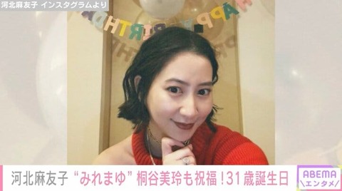 【芸能】第1子妊娠中の河北麻友子、31歳の誕生日を迎え桐谷美玲・藤井夏恋らが祝福