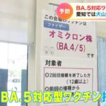 また！ワクチン接種で男性死亡！東京でBA・5対応ワクチン接種