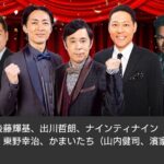 【テレビ】日テレ大みそか特番は東野幸治＆ナイナイMCで7時間半生放送！ 『笑って年越し！世代対決　昭和芸人vs平成・令和芸人』