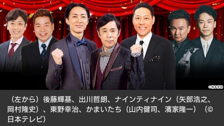 【テレビ】日テレ大みそか特番は東野幸治＆ナイナイMCで7時間半生放送！ 『笑って年越し！世代対決　昭和芸人vs平成・令和芸人』