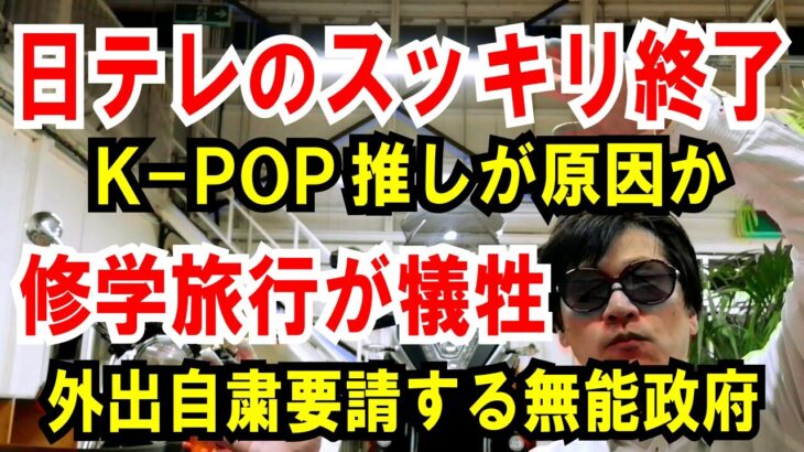 日テレのスッキリ番組打ち切りはK-POP推しが原因か！？