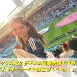 W杯国際映像でバズった謎の美女～世界中からフォロワー急増！