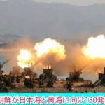 【速報】130発！！日本海と黄海へ砲撃～北朝鮮がきょう