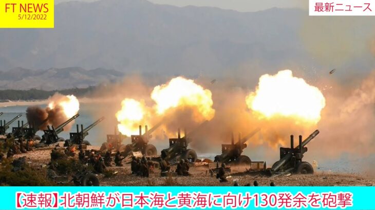 【速報】130発！！日本海と黄海へ砲撃～北朝鮮がきょう