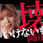 細くなりすぎて心配された岡田奈々～「美の暴力」「最後まで頑張れ」と反響