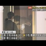 逮捕の保育士３人の実名と写真を公開！