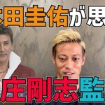 次の監督は本田圭佑に！？期待する声や実現への最大の壁は・・・