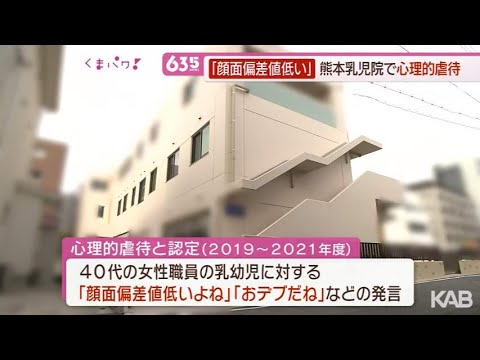 またか！次は熊本～乳児院で心理的虐待「うるさい」「おデブだね」「顔面偏差値低いよね」