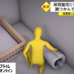 またか！次は新潟で園児虐待～悪質な保育士が話題に・・・