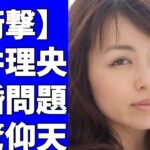 【悲報】平井理央アナ離婚！熊田曜子“泥沼不倫劇”の行方～元夫を熊田の不倫相手と名指し・・・