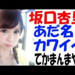 坂口杏里さん別人に！全顔整形してイメチェン？クマ取りや脂肪吸引にヒアルロン酸・・・