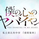 「僕の心のヤバイやつ」2023年4月放送へ～山田役を羊宮妃那、市川役の堀江瞬はある“偶然”に驚きー