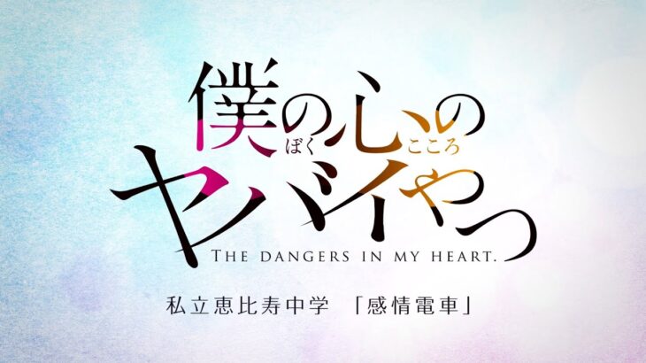 「僕の心のヤバイやつ」2023年4月放送へ～山田役を羊宮妃那、市川役の堀江瞬はある“偶然”に驚きー