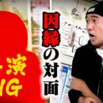 【芸能】江頭2：50、共演NG人物と対面でまさかの事実が　「ネタに使いやがって」