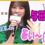 乃木坂46の与田祐希が密会熱愛報道を否定！やましい事も一切ありません～