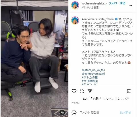 【芸能】松下洸平＆山崎賢人の仲良し動画にファン悶絶「可愛い2ショット」「わちゃわちゃにほっこり」