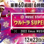 【テレビ】Mステ『ウルトラSUPER LIVE』第2弾でKing Gnu、YUKI、KinKi Kids、Travis Japanら24組