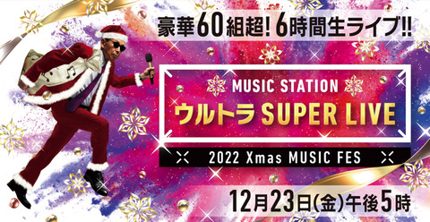 【テレビ】Mステ『ウルトラSUPER LIVE』第2弾でKing Gnu、YUKI、KinKi Kids、Travis Japanら24組