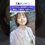 泥沼不倫訴訟！元AKB篠田麻里子の夫が慰謝料を請求する“篠田の不倫相手”とは・・・