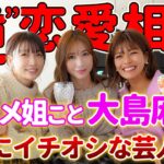 【芸能】元AKB48大島麻衣、芸人を落とす“モテテク”ぶっちゃけ　宅飲みで欠かさない「ある行為」に女性衝撃