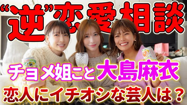 【芸能】元AKB48大島麻衣、芸人を落とす“モテテク”ぶっちゃけ　宅飲みで欠かさない「ある行為」に女性衝撃