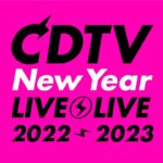 出演者タイムテーブル発表！CDTVライブ！ライブ！年越しスペシャル！2022→2023