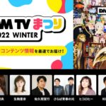 【芸能】「DMM TV まつり 2022 WINTER」レポートが公開。杉田智和は岡本信彦との新番組へ意気込み「僕の裏テーマは岡本さんの笑顔を取り戻すこと」