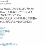 【芸能】DJ KOOが乃木坂46・弓木奈於のモノマネをTwitterで大絶賛「最高ディヤ～ンス！！」