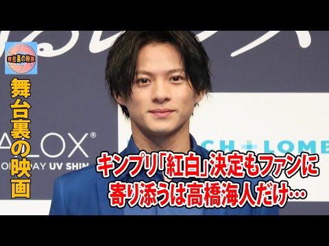 ラストのKing ＆ Prince5人で紅白の迫力リハーサル中！