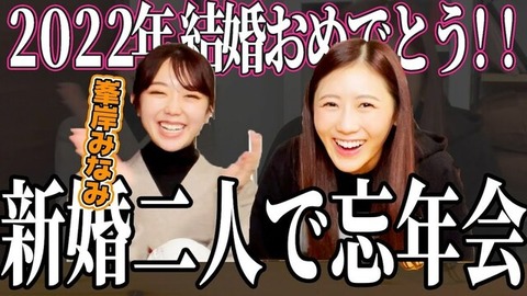 【芸能】2022年に結婚を発表した西野未姫と峯岸みなみが本音語り 溢れる幸せオーラに祝福の声多数