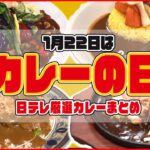 なぜ1月22日がカレーの日・・・！？語呂合わせに苦難～