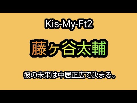 中居正広からジャニーズ事務所退所を打ち明けられた時の“秘話”キスマイの藤ヶ谷太輔