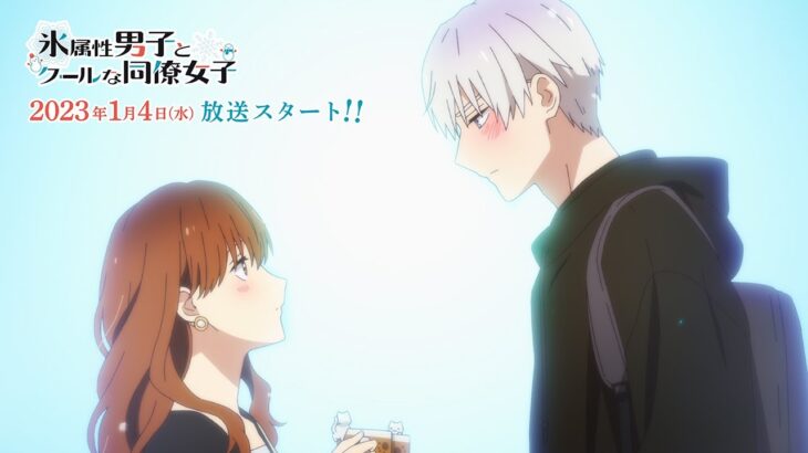 本日スタート！氷属性男子とクールな同僚女子のアニメ化や新作アニメ続々～