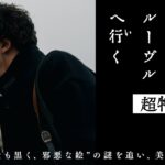 高橋一生＆飯豊まりえ「岸辺露伴 ルーヴルへ行く」ドラマが映画化に！