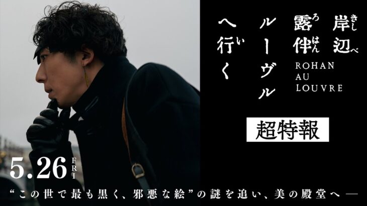 高橋一生＆飯豊まりえ「岸辺露伴 ルーヴルへ行く」ドラマが映画化に！