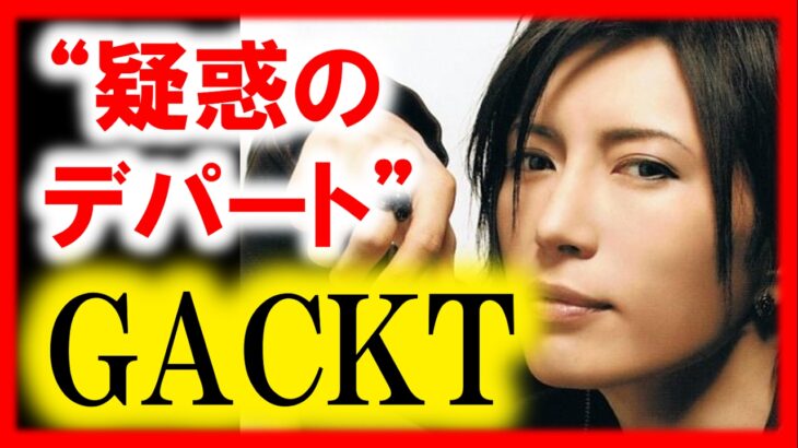 格付けチェック“ヤラセ疑惑”か！？和田アキ子がGACKT本人に直撃～返ってきた答えは・・・