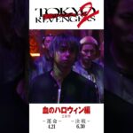 【速報】永山絢斗＆村上虹郎＆高杉真宙が出演！東京リベンジャーズ 2 血のハロウィン編 -運命-＆-決戦-