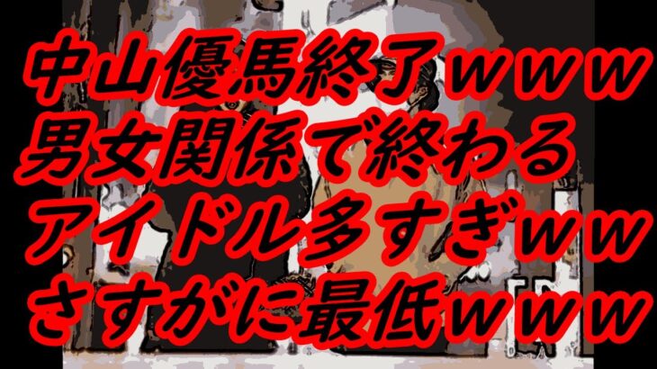 ジャニーズ中山優馬がラジオ番組で「概ね事実でございます」認めた～異例の発表