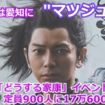 松本潤さんの聖地巡礼！早くも始まる～大河ドラマ「どうする家康」の故郷が沸く