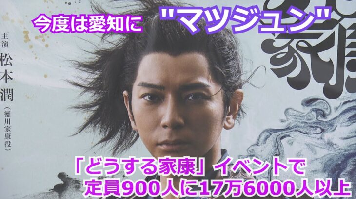 松本潤さんの聖地巡礼！早くも始まる～大河ドラマ「どうする家康」の故郷が沸く