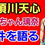 ぱんちゃん璃奈、知人から勧められた投資で詐欺被害に遭い1500万円以上の損失が生まれていたことが発端と・・・