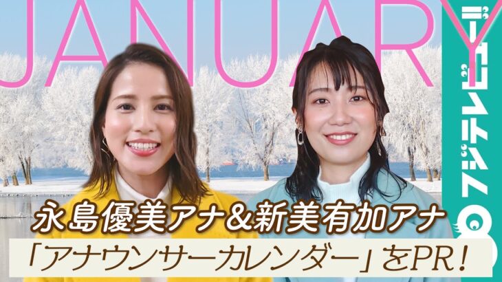フジテレビ永島優美アナウンサーが「めざまし８」3月末で卒業発表！