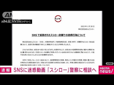 アカンやろ！はま寿司の次はスシローでも被害相次ぐ！汚ねぇーよなぁ！