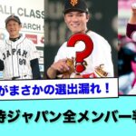 全メンバーのリストが判明！3月開催のWBC出場の日本代表「侍ジャパン」30選手