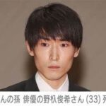 【芸能】俳優の野杁俊希さんが事故で死去、33歳 所属事務所「あまりに突然の出来事」