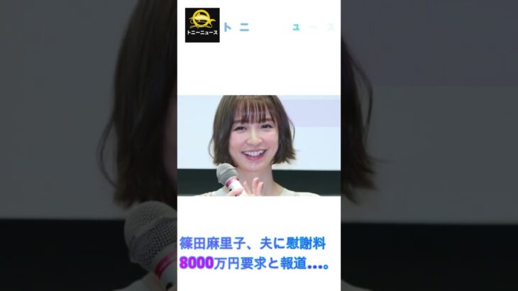 うほ！？篠田麻里子は夫から慰謝料8000万円要求か・・・混迷する事態にもうめちゃくちゃ