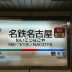 【悲報】名鉄名古屋駅、意味不明すぎ
