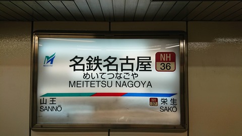 【朗報】ワイくん、名古屋駅に到着する